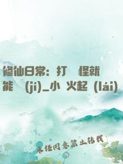 修仙日常：打燈籠怪就能滿級(jí)