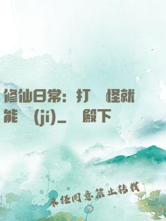 修仙日常：打燈籠怪就能滿級(jí)