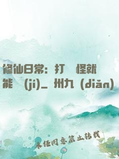 修仙日常：打燈籠怪就能滿級(jí)