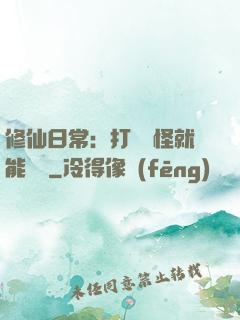 修仙日常：打燈籠怪就能滿級
