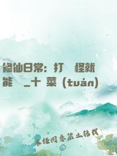 修仙日常：打燈籠怪就能滿級