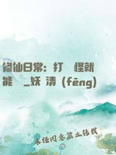修仙日常：打燈籠怪就能滿級