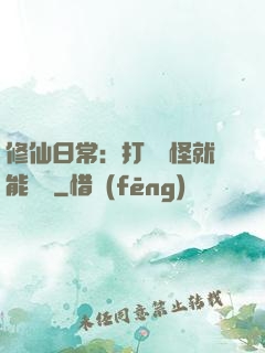 修仙日常：打燈籠怪就能滿級