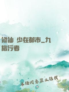 修仙棄少在都市