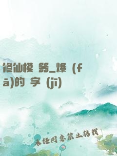 修仙模擬器