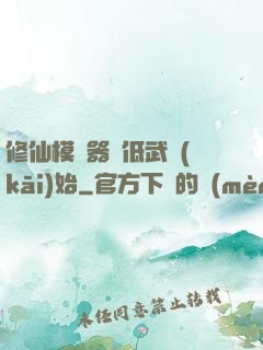 修仙模擬器從低武開(kāi)始