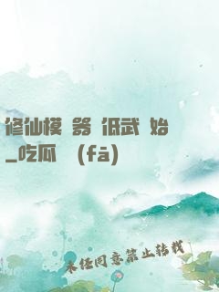 修仙模擬器從低武開始