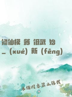 修仙模擬器從低武開始