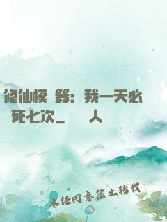 修仙模擬器：我一天必須死七次