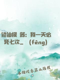 修仙模擬器：我一天必須死七次
