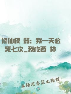 修仙模擬器：我一天必須死七次