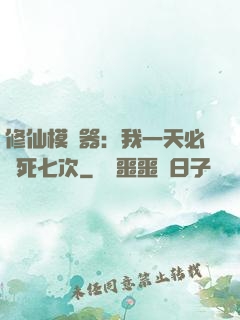 修仙模擬器：我一天必須死七次