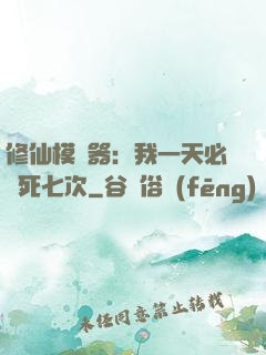 修仙模擬器：我一天必須死七次