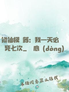 修仙模擬器：我一天必須死七次