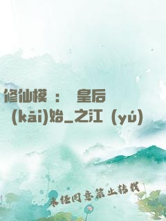 修仙模擬：從皇后寢宮開(kāi)始