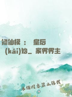 修仙模擬：從皇后寢宮開(kāi)始