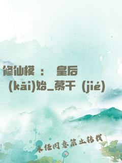 修仙模擬：從皇后寢宮開(kāi)始