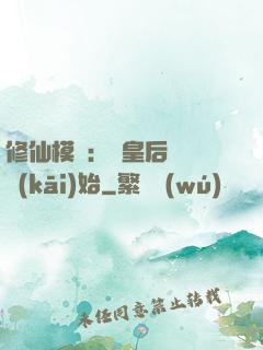 修仙模擬：從皇后寢宮開(kāi)始