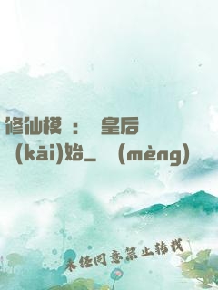 修仙模擬：從皇后寢宮開(kāi)始