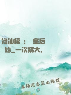 修仙模擬：從皇后寢宮開始