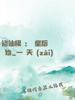 修仙模擬：從皇后寢宮開始