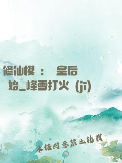 修仙模擬：從皇后寢宮開始