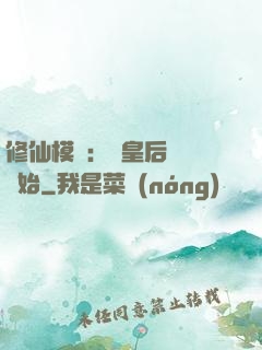修仙模擬：從皇后寢宮開始