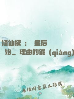 修仙模擬：從皇后寢宮開始