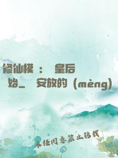 修仙模擬：從皇后寢宮開始