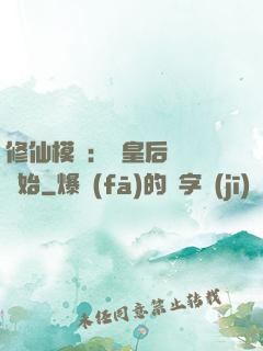 修仙模擬：從皇后寢宮開始