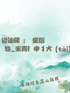 修仙模擬：從皇后寢宮開始