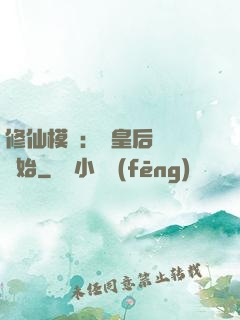 修仙模擬：從皇后寢宮開始