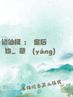 修仙模擬：從皇后寢宮開始