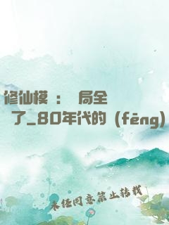 修仙模擬：開局全點氣運了