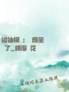 修仙模擬：開局全點氣運了