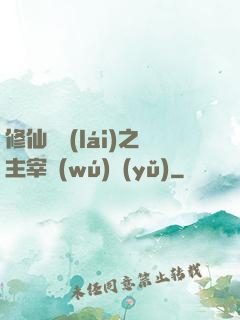 修仙歸來(lái)之主宰無(wú)語(yǔ)