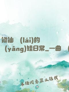 修仙歸來(lái)的養(yǎng)娃日常