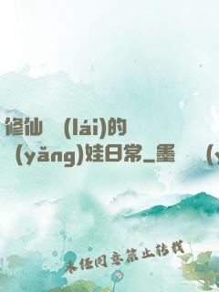 修仙歸來(lái)的養(yǎng)娃日常