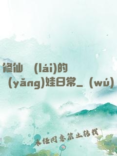 修仙歸來(lái)的養(yǎng)娃日常