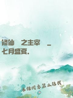 修仙歸來之主宰無語