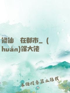 修仙歸來在都市