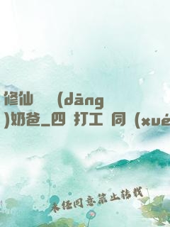修仙歸來當(dāng)奶爸
