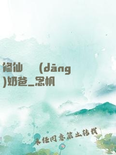 修仙歸來當(dāng)奶爸