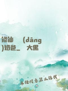 修仙歸來當(dāng)奶爸