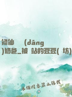 修仙歸來當(dāng)奶爸