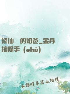 修仙歸來的奶爸