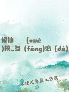 修仙歸來開學(xué)校