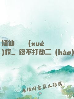 修仙歸來開學(xué)校