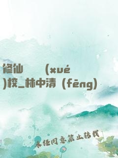 修仙歸來開學(xué)校
