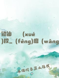 修仙歸來開學(xué)校